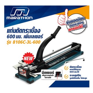 แท่นตัดกระเบื้อง ยี่ห้อ MARATHON 600 มม.(24นิ้ว)รุ่น 8106C-3L-600 รุ่นใหม่เพิ่มเลเซอร์ ตัดกระเบื้องแกรนิตโต้ได้