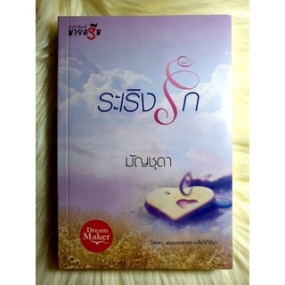 หนังสือนิยายรักมือ 1 แนวโรแมนติก เรื่อง ระเริงรัก ผู้แต่ง มัญชุตา