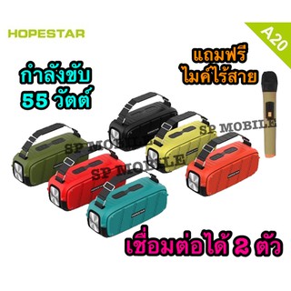 SP MOBILE !!! ใหม่จาก Hopestar A20 Pro ลำโพงบลูทูธ เสียงดี เบสแน่น กำลังขับ 55W ของแท้100% แถมฟรี ไมค์ไร้สาย