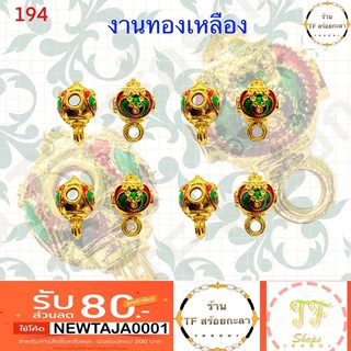 หัวขุนทองเหลืองลงยา รหัส 194