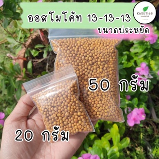 ปุ๋ยละลายช้า แบ่งบรรจุ ขนาดประหยัด 20 กรัม / 50 กรัม
