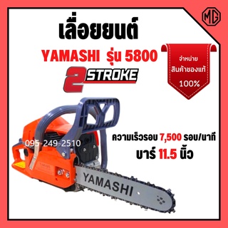 เลื่อยยนต์ เลื่อยโซ่ Yamashi YMS - 5800 เครื่องยนต์ 2 จังหวะ  บาร์ 11.5 นิ้ว 🎊🎉