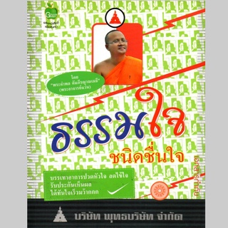 ธรรมใจ ชนิดชื่นใจ (170)