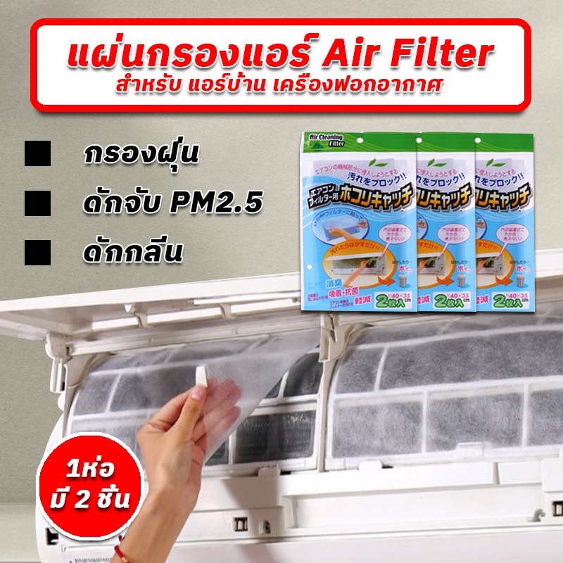 แผ่นกรองแอร์ แผ่นดักฝุ่นแอร์ Air Filter กรองเชื้อโรค กรองฝุ่นขนาดเล็ก PM 2.5 แผ่นกรองฝุ่น 3M ฟิลทรีตท์ Filtrete
