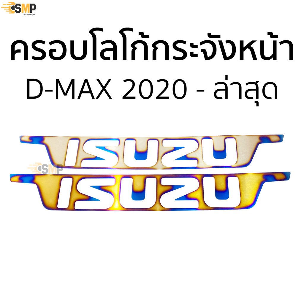 Best seller ครอบโลโก้กระจังหน้า ISUZU 2020 - ล่าสุด สีไทเทเนียม ไดร์เงิน ไดร์ทอง เบาะรถยนต์ เบาะรถแข่ง อุปกรณ์ภายในรถยนต์ ผ่านกันแดดในรถยนต์ ผ่านกันแดดในรถยนต์ วัดบูท หมวกกันน๊อค ประดับยนต์ พวงมาลัยรถยนต์