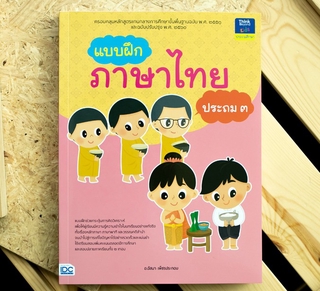 หนังสือ แบบฝึกภาษาไทย ประถม ๓ | หนังสือ ป.3 หนังสือ ภาษาไทย ป.3 วิชาภาษาไทย วรรณคดีลำนำ - ภาษาพาที