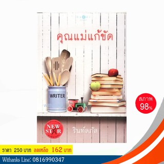 หนังสือ คุณแม่แก้ขัด โดย รินท์ลภัส (หนังสือมือสอง)