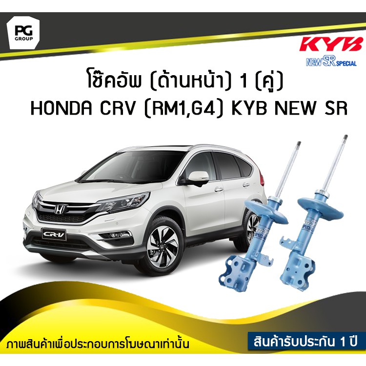 โช๊คอัพ kayaba new-sr (ด้านหน้า) 1 (คู่) HONDA CRV (RM1, G4)
