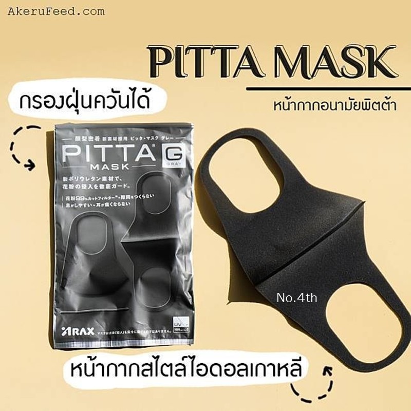 พร้อมส่งไทย PITTA Mask จากญี่ปุ่น 100% 1 ซอง มี 3 ชิ้น