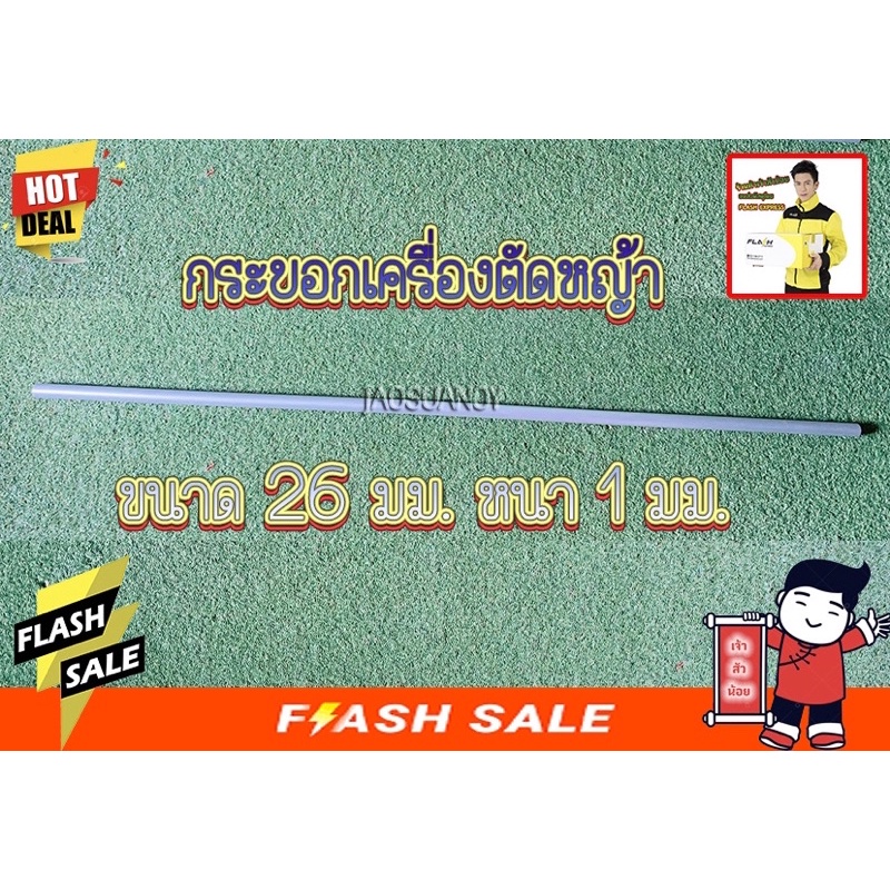 แกนนอก กระบอกนอก กะบอกนอก กะบอกตัดหญ้า ขนาด26มิล พร้อมลูกยางแกนใน ความยาว 150 เซนติเมตร สำหรับเครื่องตัดหญ้าสะพายบ่า