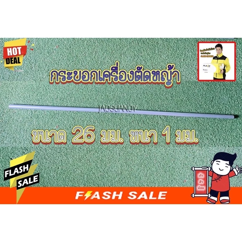 แกนนอก กระบอกนอก กะบอกนอก กะบอกตัดหญ้า ขนาด26มิล พร้อมลูกยางแกนใน ความยาว 150 เซนติเมตร สำหรับเครื่องตัดหญ้าสะพายบ่า