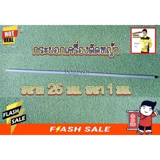 แกนนอก กระบอกนอก กะบอกนอก กะบอกตัดหญ้า ขนาด26มิล พร้อมลูกยางแกนใน ความยาว 150 เซนติเมตร สำหรับเครื่องตัดหญ้าสะพายบ่า