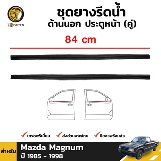 ชุดยางรีดน้ำ ด้านนอก ประตูหน้า สำหรับ Mazda Magnum ปี 1985 - 1998 (คู่)