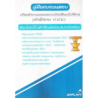 คู่มือทบทวนสอบ เจ้าพนักงานตรวจสอบทรัพย์สินปฏิบัติการ (สำนักงาน ป.ป.ช) สรุปประเด็นสำคัญพร้อมแนวข้อสอบ (SSB)
