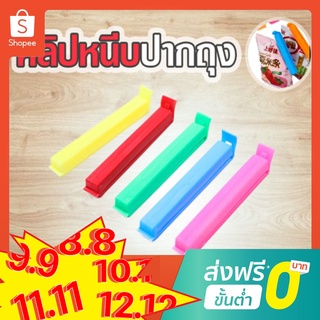 👍🏻ส่งไว👍🏻ที่หนีบปากถุง ที่ปิดปากถุง ตัวหนีบถุง ตัวซีลถุง คลิปซีลปิดถุงขนม ที่ปิดถุงขนม