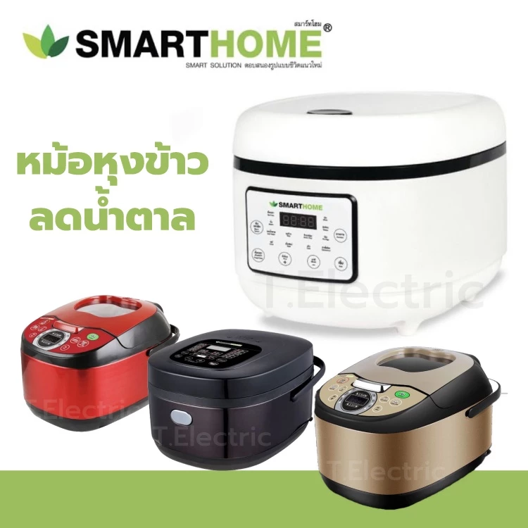 [สีแดงมาใหม่ ปี 2022] ❤️ หม้อหุงข้าวลดน้ำตาล Smarthome SM-RCD908 / SM-RCD906 หม้อลดน้ำตาล ไร้น้ำตาล Smart Rice Cooker