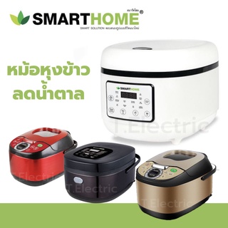 [สีแดงมาใหม่ ปี 2022] ❤️ หม้อหุงข้าวลดน้ำตาล Smarthome SM-RCD908 / SM-RCD906 หม้อลดน้ำตาล ไร้น้ำตาล Smart Rice Cooker