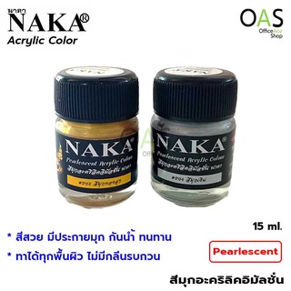 NAKA Pearlescent Acrylic Color สีมุกอะคริลิค อิมัลชั่น 15ml #P