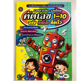 คัดเลข 1-10 คัดเลขอารบิก-เลขไทย ฉบับคณิตคิดเร็ว อนุบาล (สุริยา)