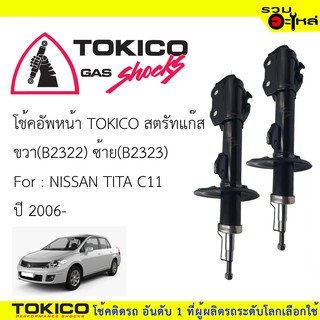 โช๊คอัพหน้า TOKICO ชนิดสตรัทแก๊ส ขวา(B2322) ซ้าย(B2323) For : NISSAN TITA C11  ปี 2006 (ซื้อคู่ถูกกว่า)