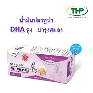 THP FISH OIL PLUS VITAMIN E  (สีม่วง)น้ำมันปลาทูน่า DHA สูง / บำรุงสมอง 1 กล่อง * 30 แคปซูล