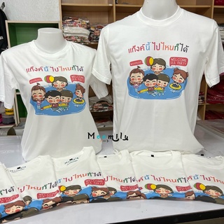 เสื้อแก๊ง ไปไหนก็ได้ไม่งอแงจ้า เสื้อเที่ยว เสื้อทีม MMLFRIENDGANG