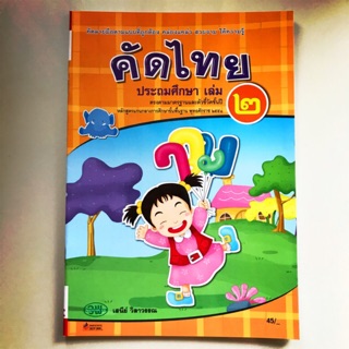 คัดไทย ประถมศึกษา เล่ม 2 #วพ.