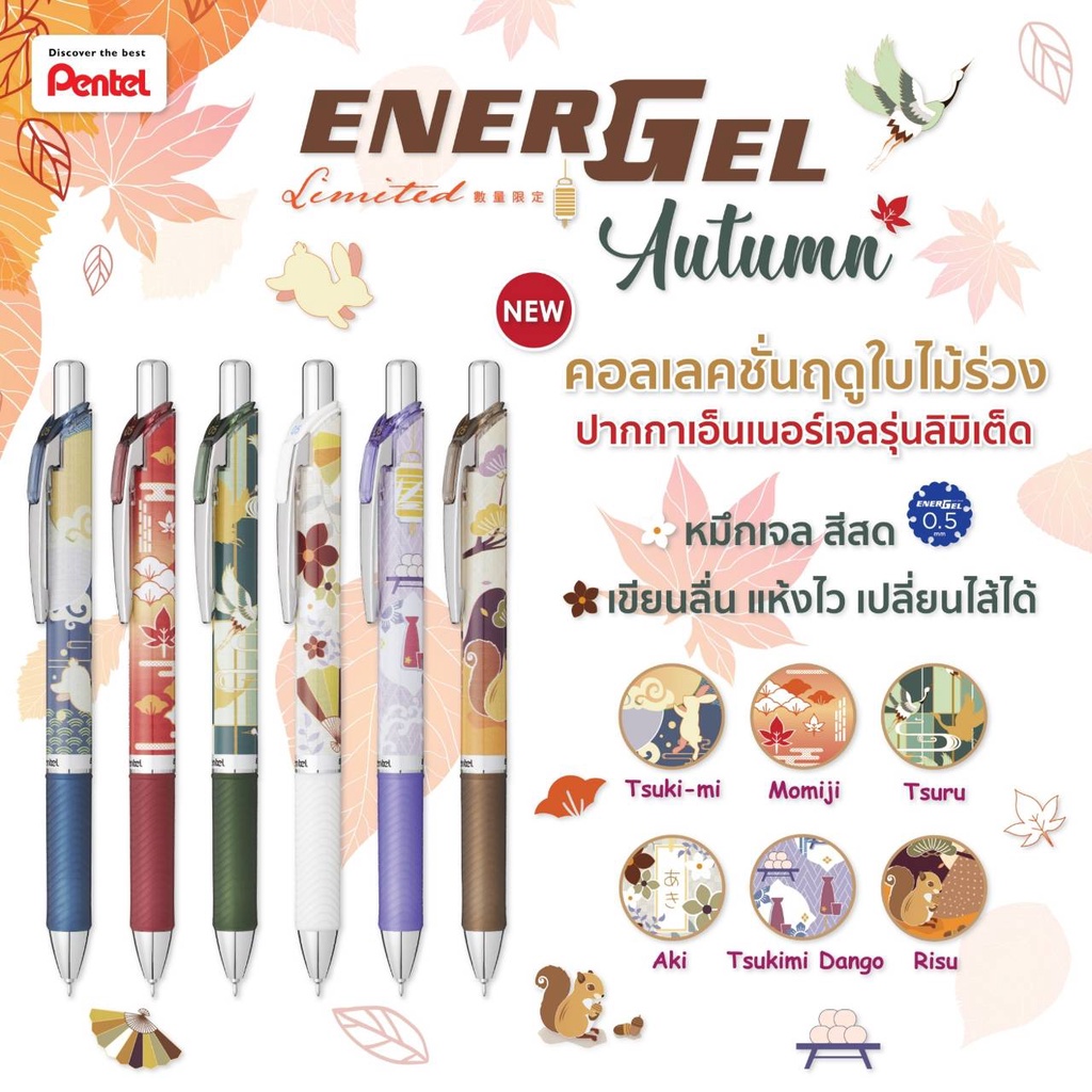 ปากกา Energel Pentel ลาย Autumn ปี 2022  ชุด  6 ด้าม ลายใหม่ล่าสุด  Limited Edition เพนเทล นำเข้าจากประเทศญี่ปุ่น