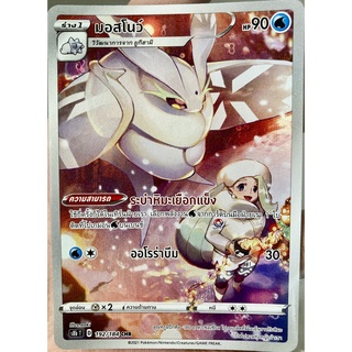 [ของแท้] มอสโนว์ (CHR) S8b T 192/184 การ์ดโปเกม่อน VMAX ไคลแมกซ์ ภาษาไทย Pokemon Trading Card Game