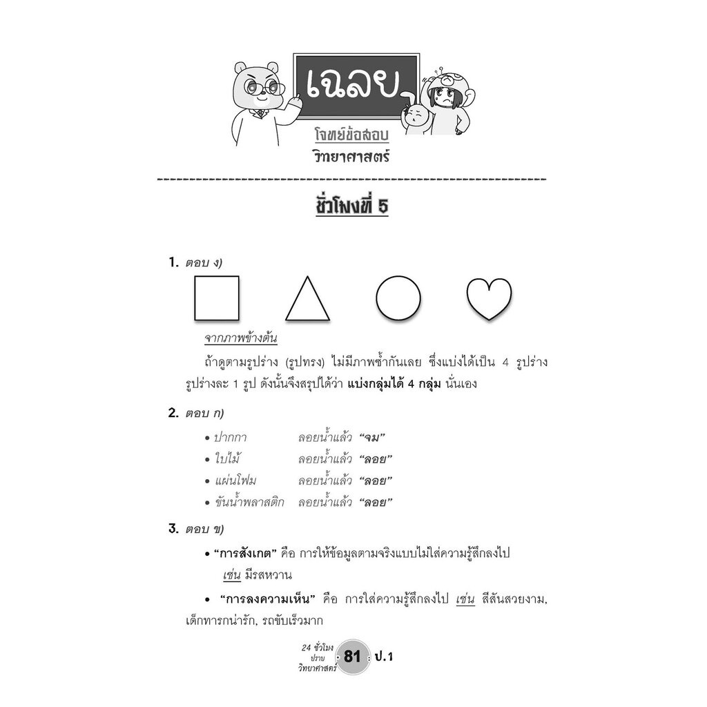 ตะลุยข้อสอบ 24 ชั่วโมง ปราบวิทยาศาสตร์ ป.1 (หลักสูตรใหม่) โดย พ.ศ. พัฒนา - รูปที่ 5