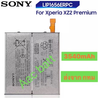 แบตเตอรี่ Sony XZ2 Premium LIS1656ERPC 3540mAh ส่งจาก กทม