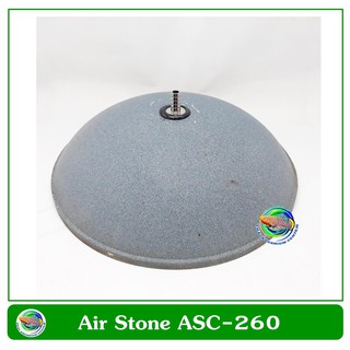 Air Stone Dome ASC-260 หัวทราย แบบกลมใหญ่ ขนาดเส้นผ่าศูนย์กลาง 26 ซม.