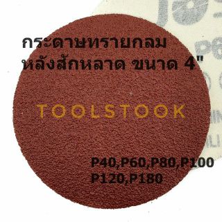 กระดาษทรายกลม ขนาด 4" เบอร์ 40-180