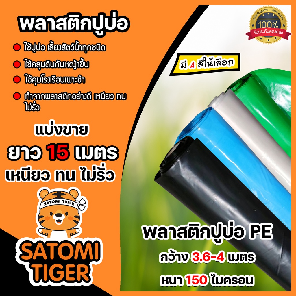 พลาสติกปูบ่อ ยาว 15 เมตร กว้าง 3.6-4 เมตร หนา 150 ไมครอน มี 4 สี คลุมโรงเรือน คลุมดิน ผ้ายางปูบ่อ ผ้าปูบ่อ ปูบ่อปลา