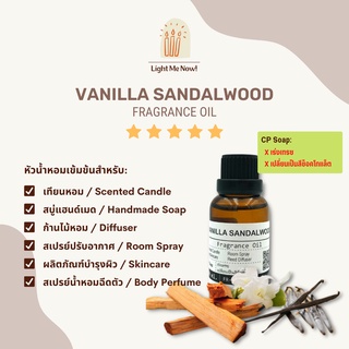 Light Me Now! หัวน้ำหอมแท้กลิ่นวานิลลาและไม้จันทร์ (Vanilla Sandalwood Fragrance Oil) สำหรับทำเทียนหอม สบู่และเครื่องหอม