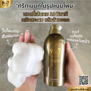 พร้อมส่ง ✅โมอิ วิปโฟม Foam Hair Treatment