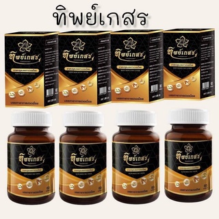 ทิพย์เกสรแคปซูล📌บรรเทาอาการปวดเมื่อย💥ชุดโปรโมชั่น 4 กระปุก 2000 บาท