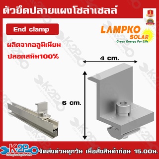 ตัวยึดปลายแผงโซล่าเซลล์ End clamp ตัวจบ แผงโซล่าเซลล์ผลิตจากอลูมิเนียมปลอดสนิม100%