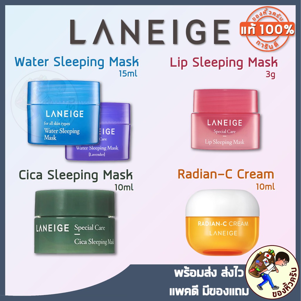 [พร้อมส่ง] ลาเนจ Laneige Water Sleeping Mask / Laneige Lip Sleeping Mask / Laneige Cica Sleeping Mas