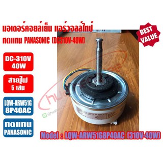 มอเตอร์คอยล์เย็น แอร์วอลล์ไทป์ PANASONIC (DC310V-40W) รุ่น LQW-ARW51G8P40AC(BR10)