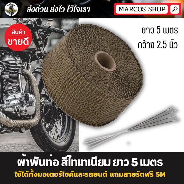 ผ้าพันท่อ สีไทเทเนียม ยาว 5เมตร แถมสายรัด ผ้าพันท่อไอเสีย กันความร้อน ใช้ได้ทั้งมอเตอร์ไซค์และรถยนต์