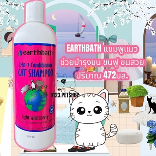 Earthbath 472ml. แชมพูแมว แชมพูผสมครีมนวด ลดขนพันกัน อ่อนโยนต่อผิวและขนของน้องแมว นำเข้าจาก USA