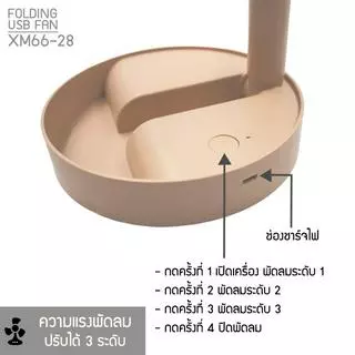 พัดลม mini รุ่น XM66-28 ปรับความแรงได้ 3 ระดับ ลมแรง พับเก็บได้ แรงได้ใจ