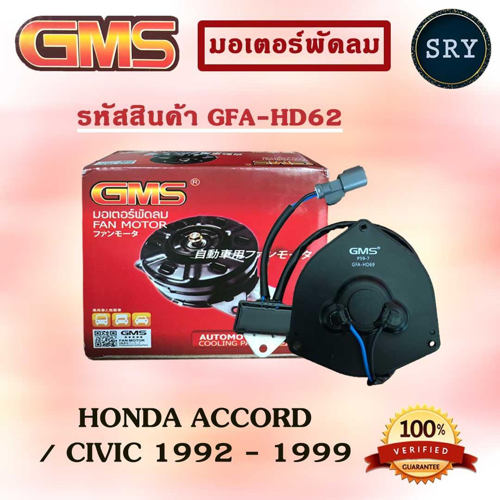 GMS มอเตอร์พัดลม แอร์ หม้อน้ำ HONDA ACCORD / CIVIC 1992 - 1999 (รหัสสินค้า GFA-HD62)