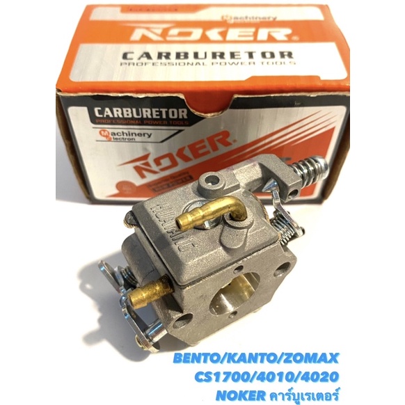 BENTO / KANTO / ZOMAX รุ่น CS1700 / 4010 / 4020 คาร์บูเรเตอร์ CS1700 NOKER ของแท้ ( คาร์บู / คาร์บิว