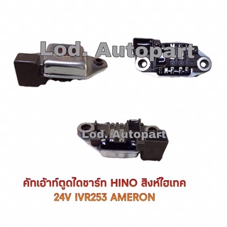 คัทเอาท์ตูดไดชาร์จHINO สิงห์ไฮเทค24V.IVR-253AMERO