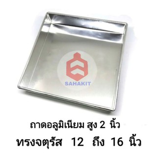 ถาดอบขนม 12 ,13,14,15, 16 นิ้ว​ สูง​ 2 นิ้ว  เนื้อหนา​ 0.55​ มิล