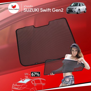 ม่านบังแดดหลังรถ Groovy Thailand ม่านหลัง SUZUKI SWIFT Gen2 R-row (1 pcs)