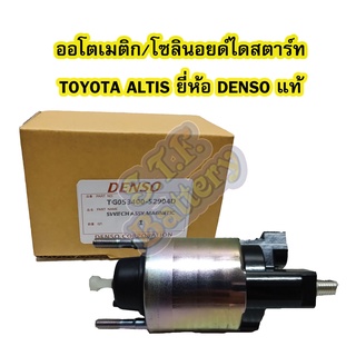 ออโตเมติก/ออโตเมตริก/โซลินอยด์ไดสตาร์ท (STARTER SOLENOID) รถยนต์โตโยต้า อัลติส/ออติส (TOYOTA ALTIS) ยี่ห้อ DENSO แท้