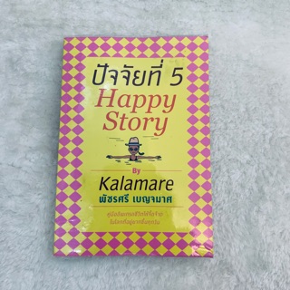 มือสอง!!! สภาพ 90% หนังสือ ปัจจัยที่5 Happy Story by Kalamare